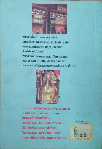 ตำนานวัดและเทพเจ้าจีน 2